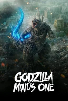 Godzilla Minus One (2023) ก็อตซิลล่า ไมนัสวัน พากย์ไทย