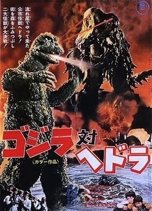 Godzilla vs Hedorah (1971) ก๊อตซิลล่า ปะทะ เฮโดรา พากย์ไทย