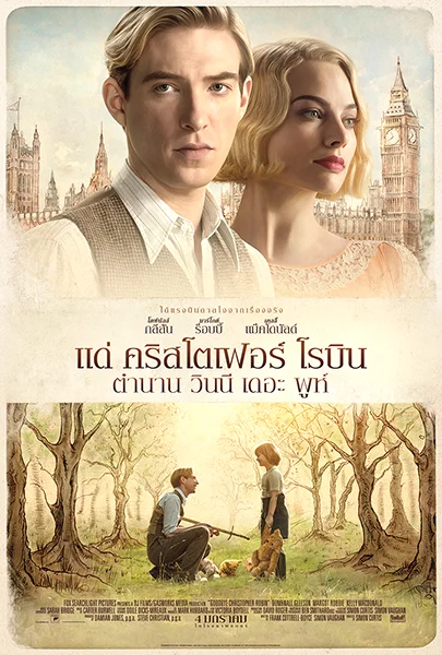 Goodbye Christopher Robin (2017) แด่ คริสโตเฟอร์ โรบิน ตำนานวินนี่ เดอะพูห์ พากย
