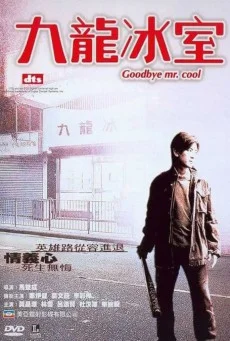 Goodbye Mr Cool (2001) คนใจเย็นเป็นเจ้าพ่อไม่ได้ พากย์ไทย HD