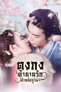 Goodbye My Princess ตงกง ตำนานรักตำหนักบูรพา พากย์ไทย หนังฟรี