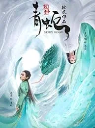 Green Snake (2019) นาคามรกต พากย์ไทย HD
