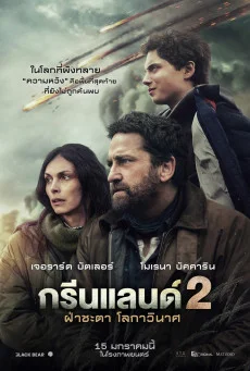 Greenland 2: Migration ฝ่าชะตา โลกาวินาศ พากย์ไทย HD