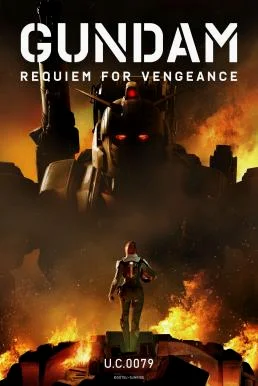 Gundam: Requiem for Vengeance กันดั้ม: บทสวดส่งวิญญาณแห่งความอาฆาต Netflix พากย์