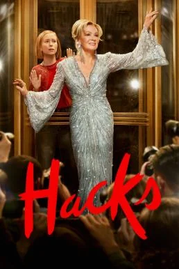 Hacks แฮ็คส์ Season 3 HBO บรรยายไทย ซับไทย