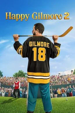 Happy Gilmore 2 แฮปปี้ กิลมอร์ 2 NETFLIX พากย์ไทย HD