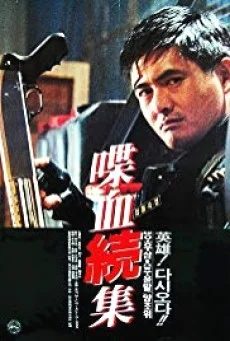 Hard Boiled (1992) ทะลักจุดแตก พากย์ไทย HD