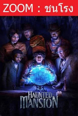Haunted Mansion บ้านชวนเฮี้ยนผีชวนฮา (2023) พากย์ไทย HD