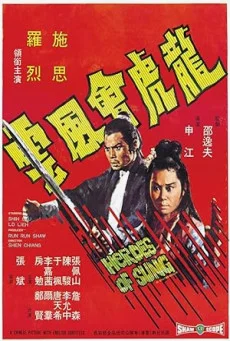 Heroes of Sung (1973) จ้าวพยัคฆ์พลังคู่ พากย์ไทย HD