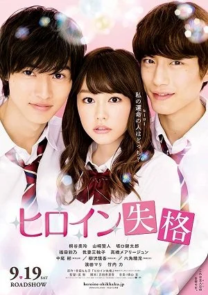 Heroine Shikkaku (2015) นางเอกตกกระป๋อง ซับไทย HD