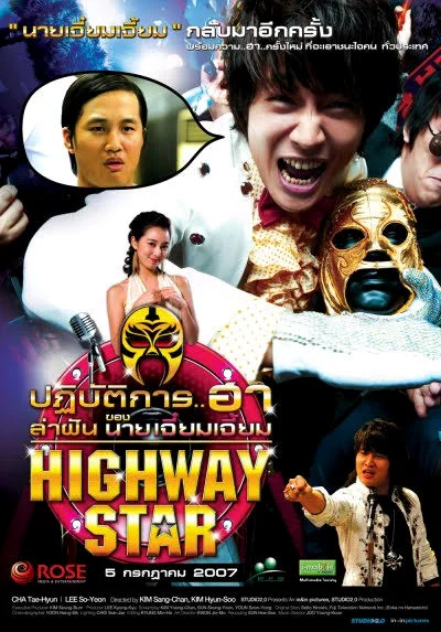 Highway Star (2007) ปฏิบัติการฮาล่าฝัน ของนายเจี๋ยมเจี้ยม พากย์ไทย HD