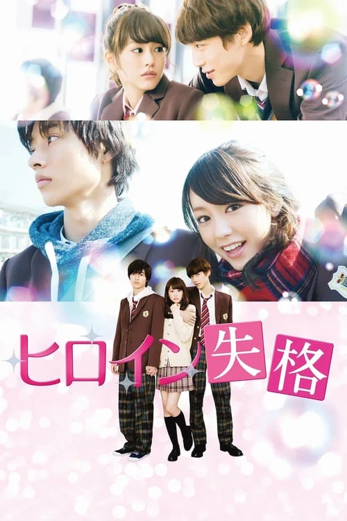 Hiroin Shikkaku (2015) นางเอกตกกระป๋อง ซับไทย หนังฟรี