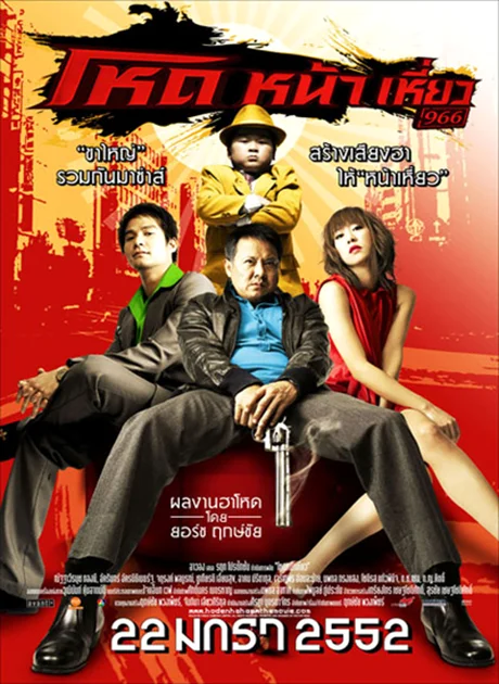Hod na hiaw (2009) โหด หน้า เหี่ยว พากย์ไทย HD