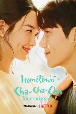 Hometown (2021) โฮมทาวน์ พากย์ไทย