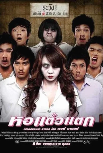 Hor Taew Tak หอแต๋วแตก พากย์ไทย HD