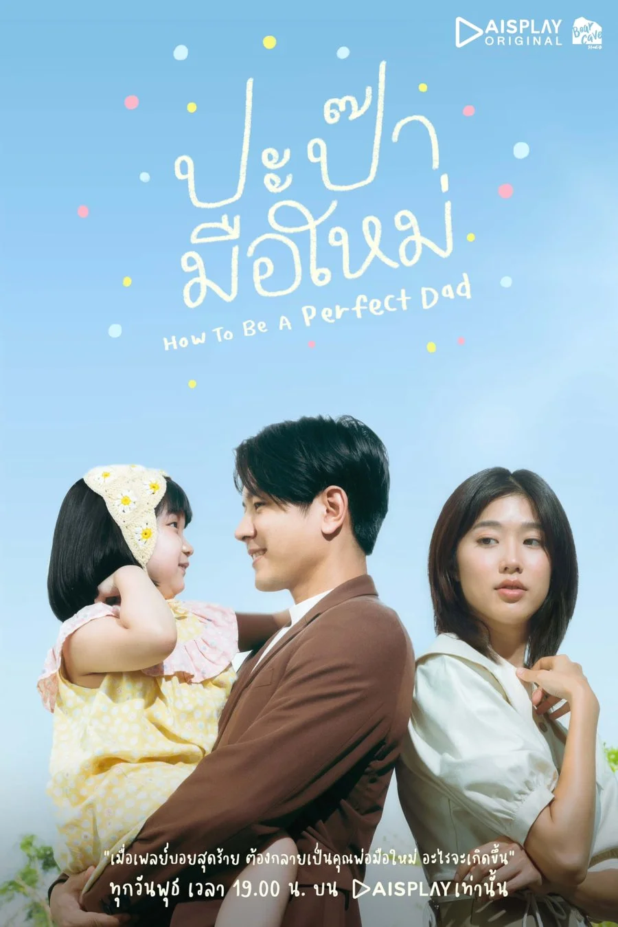How to Be a Perfect Dad (2022) ปะป๊ามือใหม่ พากย์ไทย