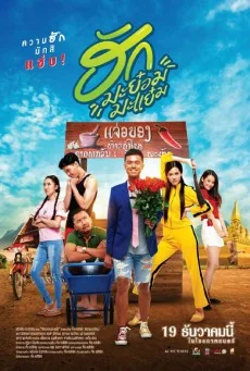 Hug Ma Yom Ma Yem (2019) ฮักมะย๋อมมะแย๋ม พากย์ไทย