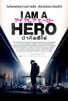 I Am A Hero ข้าคือฮีโร่ พากย์ไทย HD
