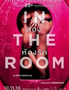 In The Room (2015) ส่องห้องรัก พากย์ไทย หนังฟรี