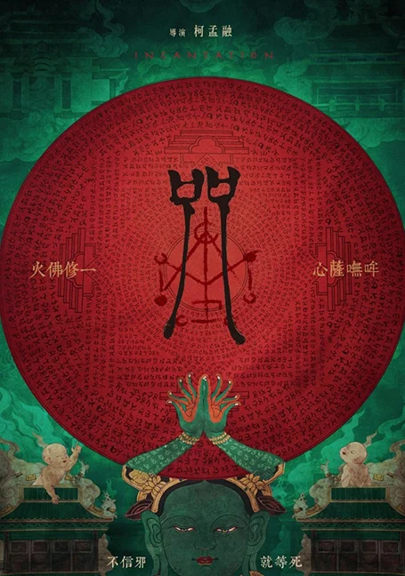 Incantation (2022) มนตรา พากย์ไทย