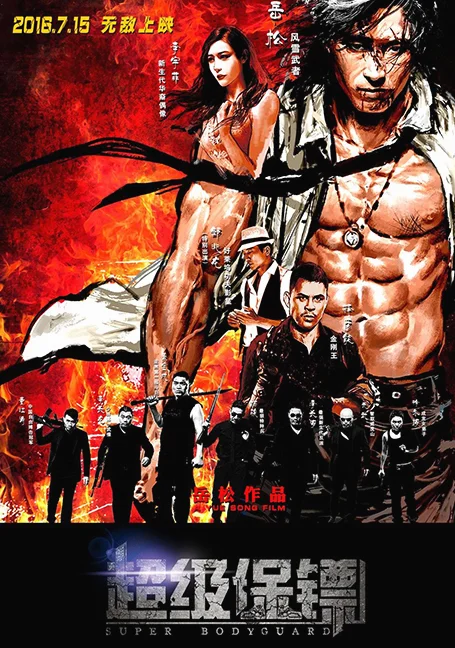 Iron Protector (Chao ji bao biao) (2016) เดอะบอดี้การ์ด แตะไม่ได้ ตายไม่เป็น พาก