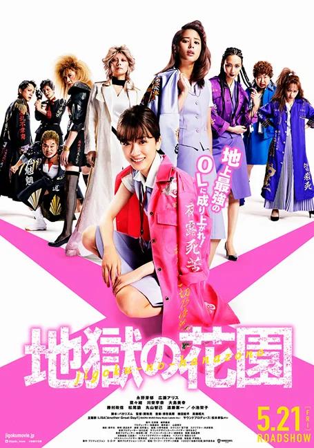Jigoku no Hanazono (2021) ศึงชิงบัลลังก์สาวออฟฟิศไร้เทียมทาน พากย์ไทย