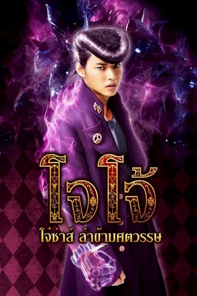 JoJo’s Bizarre Adventure (2017) โจโจ้ โจ๋ซ่าส์ ล่าข้ามศตวรรษ พากย์ไทย HD