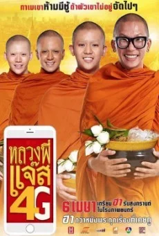 หลวงพี่แจ๊ส 4G พากย์ไทย