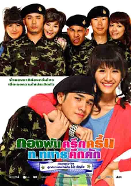 Jolly Rangers (2010) กองพันครึกครื้น ท.ทหารคึกคัก พากย์ไทย