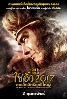 Journey to the West The Demons Strike Back ไซอิ๋ว 2017 คนเล็กอิทธิฤทธิ์ใหญ่ พากย