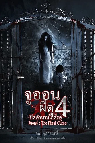 Ju-on 4 The Final Curse (2015) จูออน ผีดุ 4 ปิดตำนานโคตรดุ พากย์ไทย HD