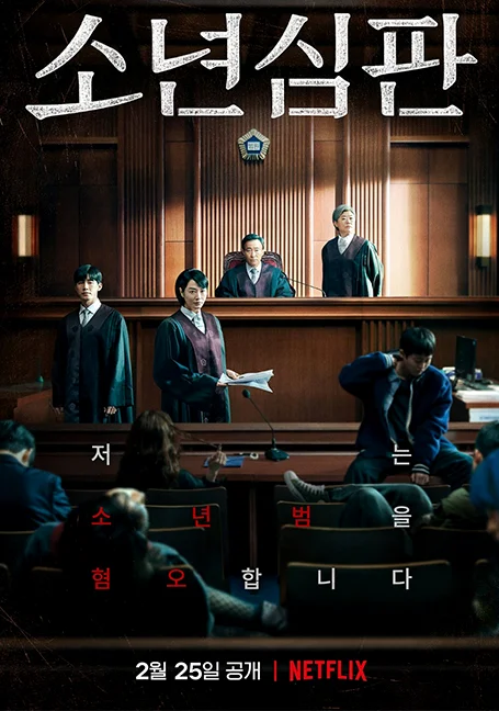 Juvenile Justice (2022) หญิงเหล็กศาลเยาวชน พากย์ไทย HD