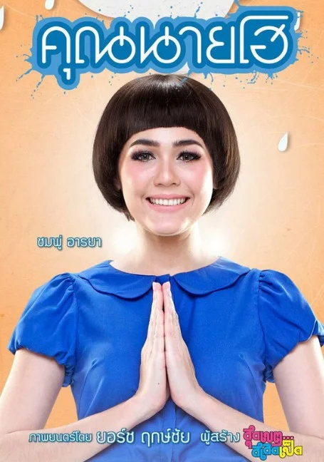 Khun Nai Ho (2012) คุณนายโฮ พากย์ไทย HD