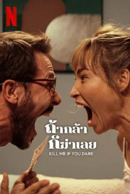 Kill Me If You Dare (Zabij mnie, kochanie) ถ้ากล้า ก็ฆ่าเลย (2024) NETFLIX พากย์