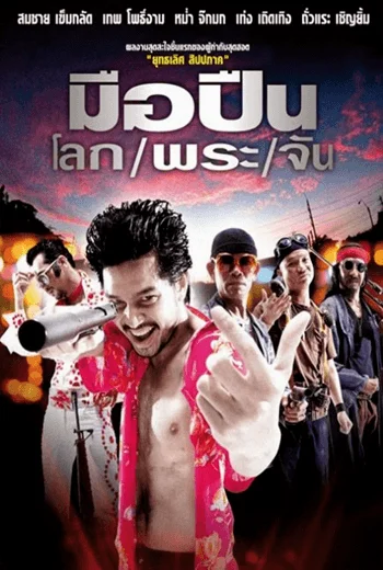 Killer Tattoo (2001) มือปืนโลกพระจัน พากย์ไทย HD