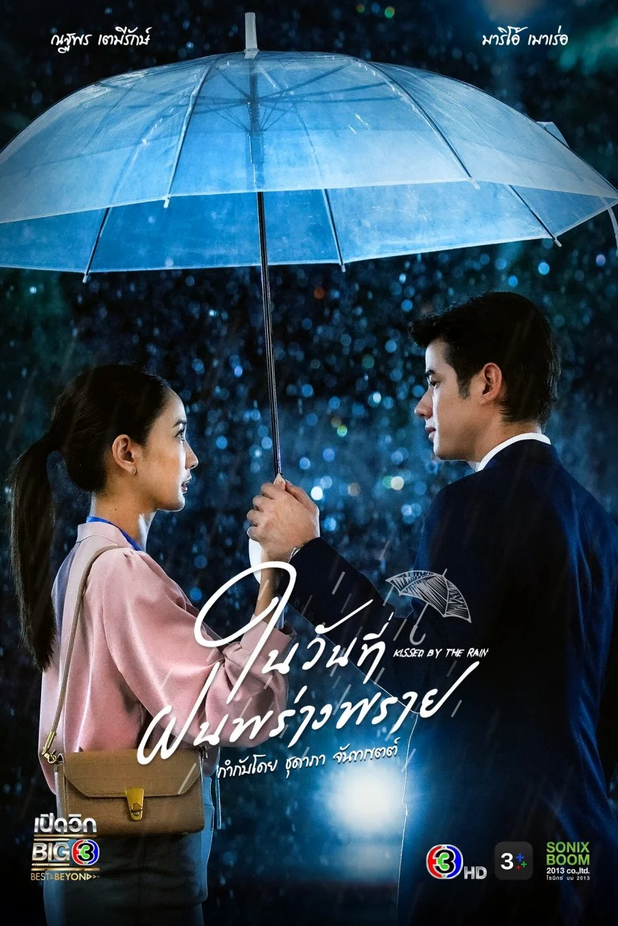 Kissed by the Rain ในวันที่ฝนพร่างพราย (2024) พากย์ไทย HD