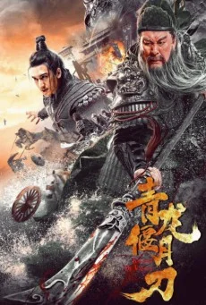 Knights Of Valour (2021) ดาบชิงหลงยั้นเยว่ กวนอู ขุนพลพยัคฆ์หาญ พากย์ไทย HD