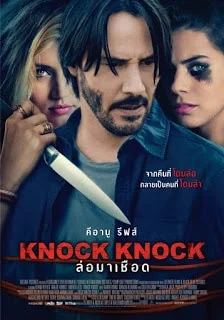 Knock Knock (2015) ล่อมาเชือด ซับไทย HD