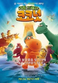 Kokosnuss (2014) โคโคนัท มังกรน้อยจอมเปิ่น พากย์ไทย