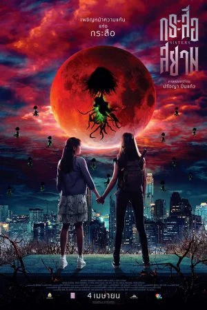 Krasue-Siam (2019) กระสือสยาม พากย์ไทย HD