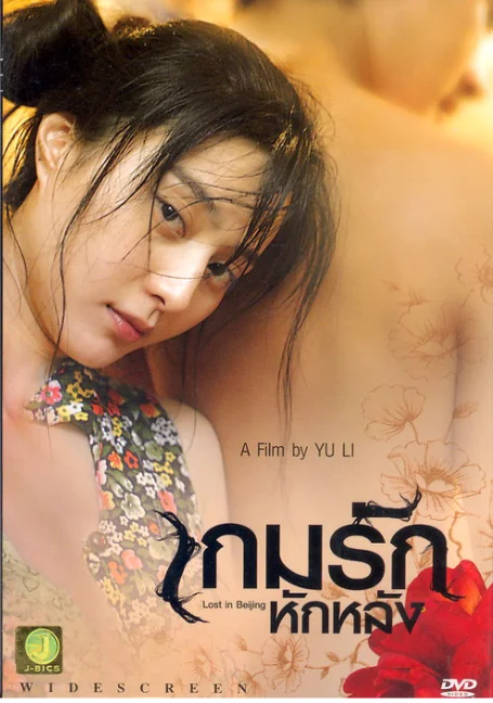 LOST.IN.BEIJING[2007] พากย์ไทย HD