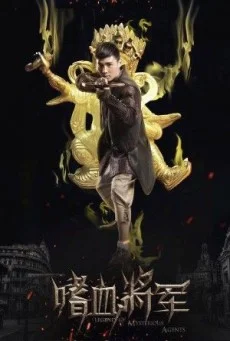 Legend Of Mysterious Agents เจาะเวลาล่าผีดิบ พากย์ไทย HD