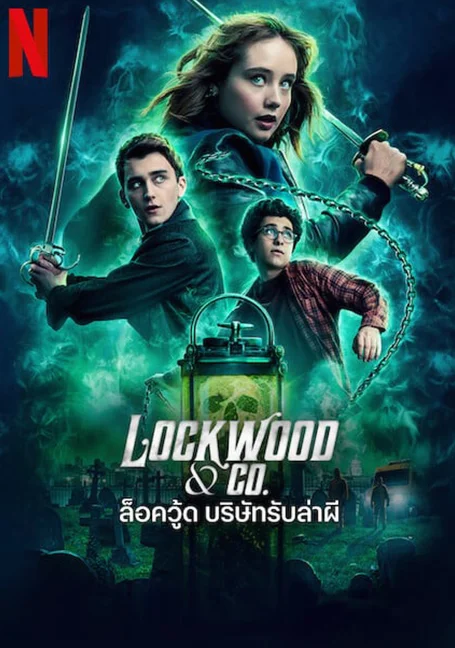 Lockwood & Co. (2023) ล็อควู้ด บริษัทรับล่าผี EP 1-8 ตอน จบแล้ว พากย์ไทย
