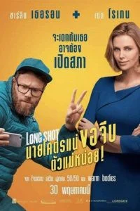 Long Shot นายโคตรแน่ ขอจีบตัวแม่หน่อย! พากย์ไทย HD