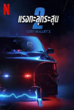 Lost Bullet 2: Back for More แรงทะลุกระสุน 2 พากย์ไทย HD