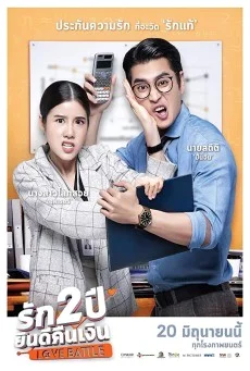 Love Battle รัก 2 ปี ยินดีคืนเงิน พากย์ไทย หนังฟรี