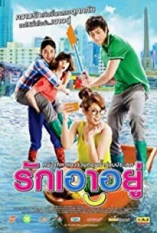รักเอาอยู่ Love at First Flood พากย์ไทย