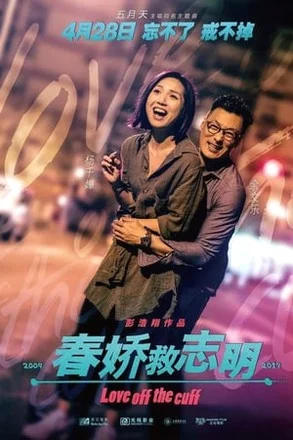 Love off the cuff (2017) รัก 7 ปี ขอให้ดีอีกสักหน พากย์ไทย