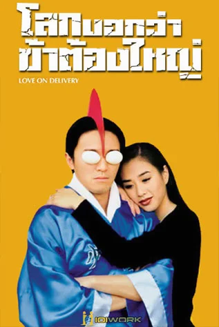 Love on Delivery (1994) โลกบอกว่า ข้าต้องใหญ่ พากย์ไทย HD