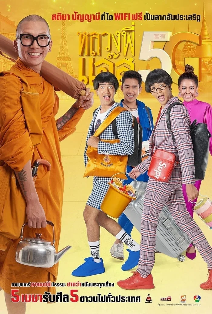 Luang Phee Jazz 5G (2018) หลวงพี่แจ๊ส 5G พากย์ไทย